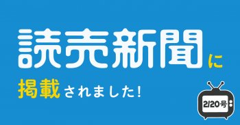 読売新聞2/20号に掲載されました！