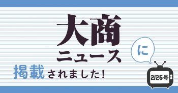 大商ニュース2/25号に掲載されました！