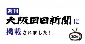 週間大阪日日新聞3/3号に掲載されました！