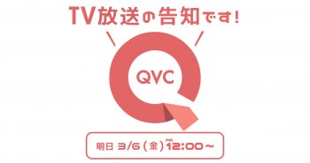 3/6(金)QVC TV放送のお知らせ