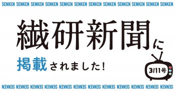 繊研新聞3/11号に掲載されました！