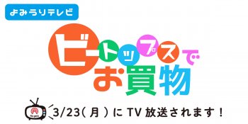 3/23(月)TV放送のお知らせ!