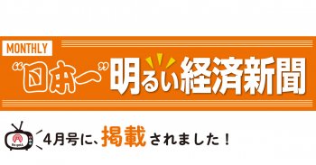 日本一明るい経済新聞4月号に掲載されました!