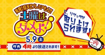 読売テレビ「土曜はダメよ！」にリゲッタが取り上げられます！