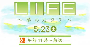 ABCテレビ「LIFE～夢のカタチ～」にリゲッタが取り上げられます！