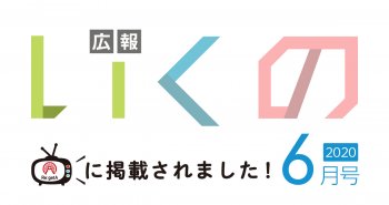 広報いくの6月号に掲載されました！