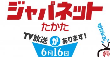 TV放送のお知らせ「ジャパネットたかた」6/16(火)