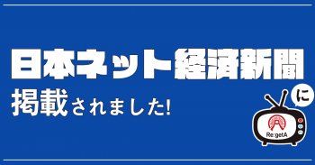 日本ネット経済新聞6/18号に掲載されました!