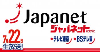 ＴＶ放送のお知らせ「ジャパネットたかた」7/22(金)1日複数回放送！！