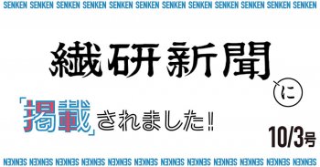 繊研新聞10/03号に掲載されました!