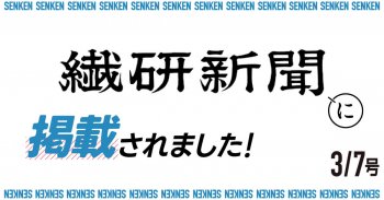 繊研新聞3/07号に掲載されました!