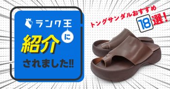 商品比較メディア「ランク王」に掲載されました！