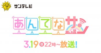 サンテレビ「あんてなサン」に「SDoGs（スゴィヌ）」が紹介されました 23.3.19放送