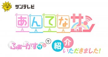 サンテレビ「あんてなサン」に弊社と「海と日本プロジェクト」の共同企画について紹介いただきました 23.7.16放送