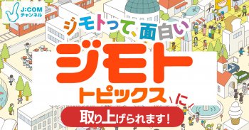 【メディア情報】J:COMチャンネル ジモトトピックスに取り上げられます！1/20～