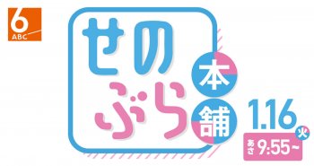 TV放送のお知らせ！1/16(火) ABCテレビ「せのぶら本舗」あさ9:55～