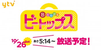 【TV放送のお知らせ】10/26(土) 読売テレビ「ビートップス」あさ5:14～