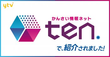 読売テレビ番組『かんさい情報ネット ten.』(2024年11月22日放送)で当社が紹介されました。