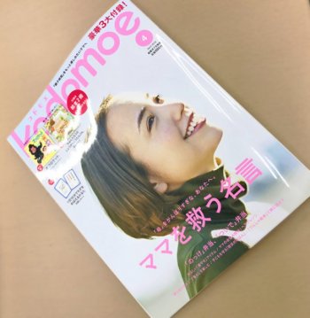 kodomoe（コドモエ）【4月号】に掲載されました！