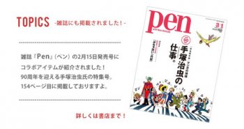 雑誌『Pen』（ペン）の2月15日発売号に掲載されました！