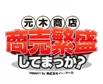 千葉TV「商売繁盛してまっか？」