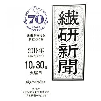 繊研新聞10/31(水)号に掲載されました。