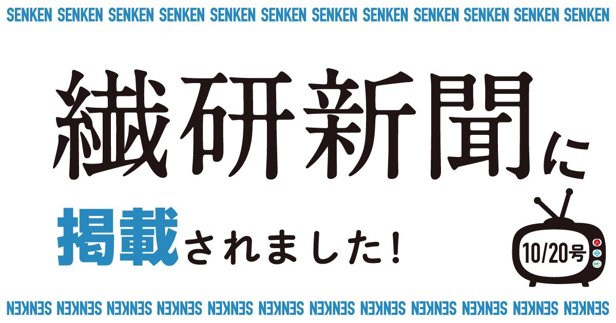 新聞 繊研