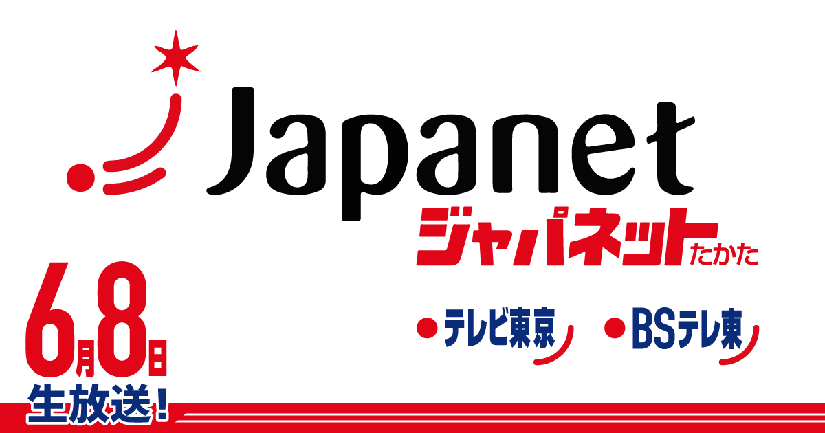 今日 の たかた 放送 ジャパネット ジャパネット髙田明｢できる理由を考える｣