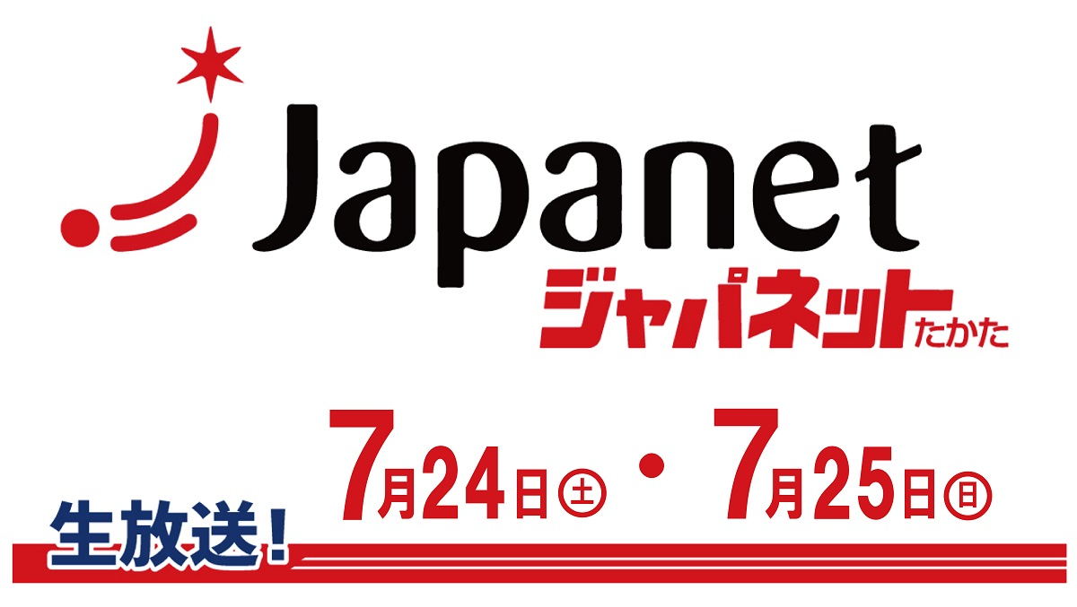 Tv放送のお知らせ ジャパネットたかた 7 24 土 7 25 日 お知らせ リゲッタちゃんねる 公式 リゲッタ Re Geta オフィシャルウェブサイト 株式会社 リゲッタ