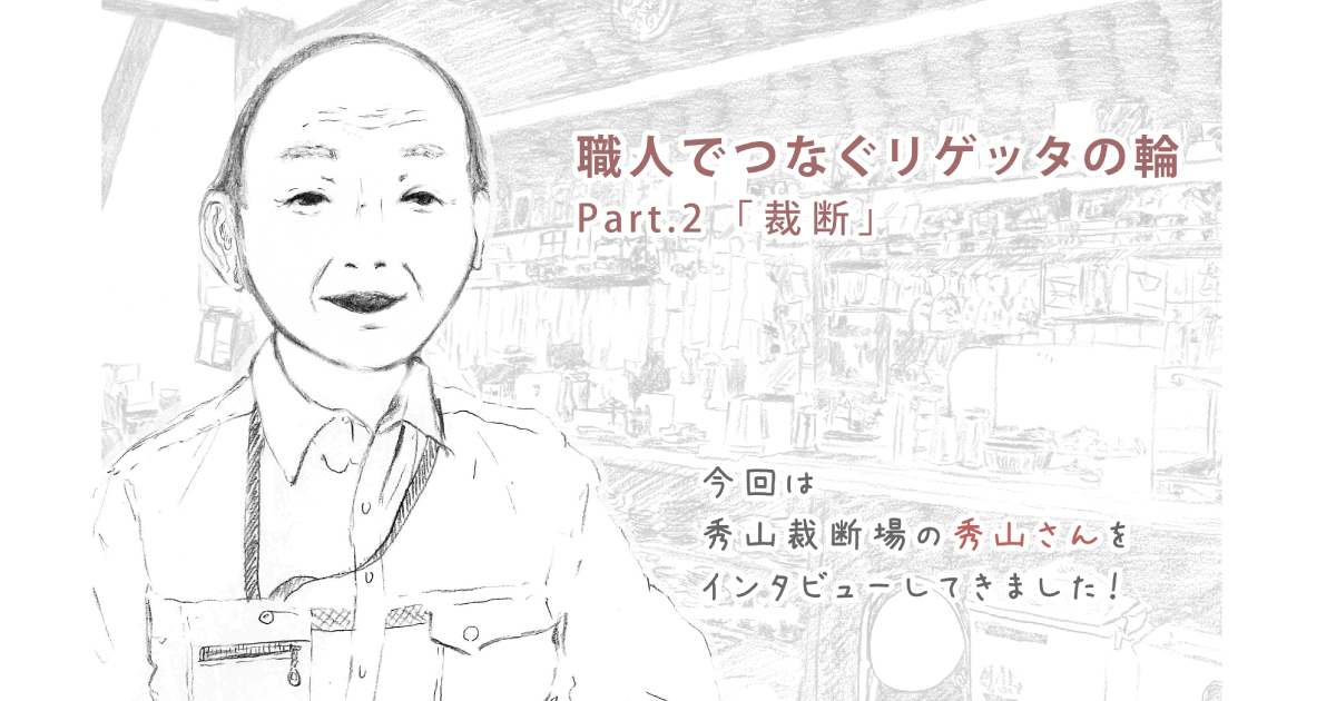 職人でつなぐリゲッタの輪 Part 2 裁断 お知らせ リゲッタ