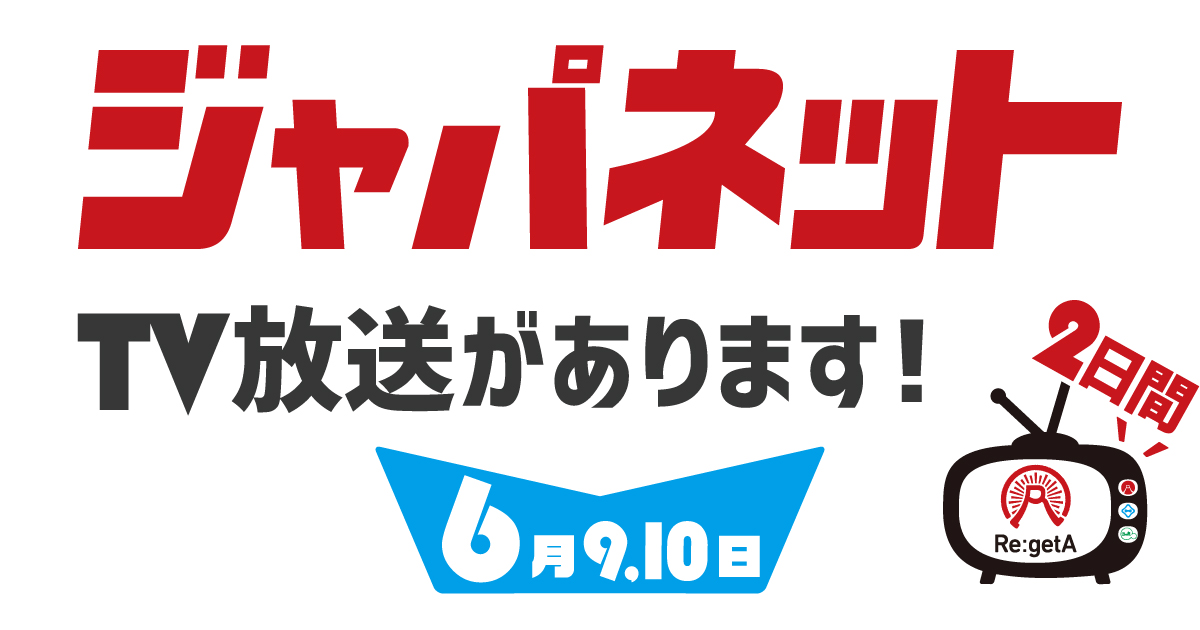 ジャパネット たかた 今日 の 放送