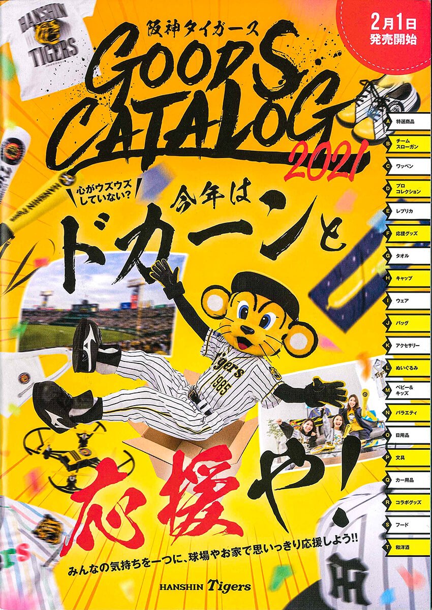 阪神タイガース グッズカタログ2021に掲載されました!／【公式】リゲッタ（Re:getA）オフィシャルウェブサイト | 株式会社 リゲッタ