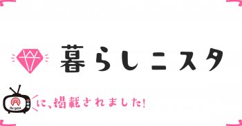 暮らしニスタに掲載されました!!