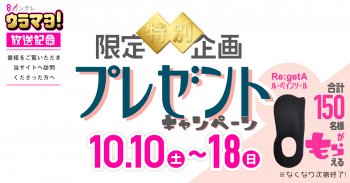 ウラマヨ放送記念!「先着150名様にもれなく貰えるプレゼント」期間限定特別企画を開催！