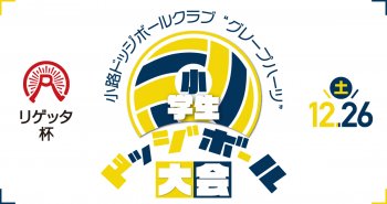 小路ドッジボールクラブ　グレープハーツ 小学生ドッジボール大会「リゲッタカップ」を開催します!