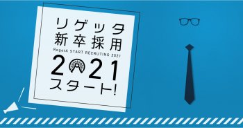 株式会社リゲッタ2021年度新卒採用のお知らせ!