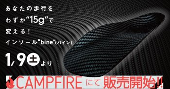 【クラウドファンディング“CAMPFIRE”】にて、たった15gで劇的に歩行パフォーマンスを向上させるインソール「バイン」を1月9日(土)から販売開始！