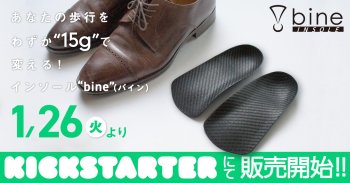 【クラウドファンディング“KICKSTARTER”】にて、たった15gで劇的に歩行パフォーマンスを向上させるインソール「バイン」を1月26日(火)から販売開始！