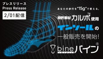 プレスリリースを配信しました!『インソール「bine(バイン)」が2月1日より一般販売開始！』