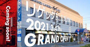 リゲッタB.L.O.岡山問屋町店オープンのお知らせ!