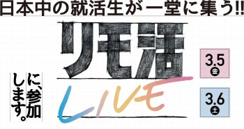 エンタメ型リモート式就活「リモ活」に参加します!