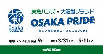 東急ハンズ×大阪製ブランド 楽しい時間を過ごすためのGOODS ～OSAKA PRIDE～第二弾に出展します!