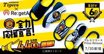 プレスリリースを配信しました! サンダルでお馴染み「リゲッタ」と阪神タイガースの コラボシリーズが生産数4,400足突破！