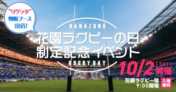 10月2日㈯ 「花園ラグビーの日制定記念イベント」に出店します！