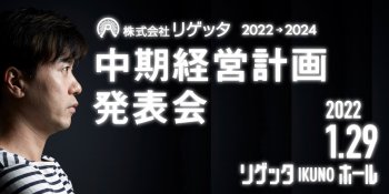 株式会社リゲッタ　第3回中期経営計画発表会に関するご案内