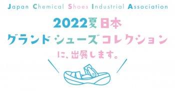 2022夏 日本グランドシューズコレクションに出展いたします！