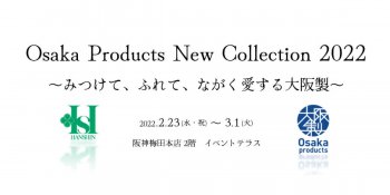 【イベント情報】大阪製ブランド新認定の24製品が初集結する販売イベントが阪神梅田本店にて開催されます！ 2月23日(水・祝)～3月1日(火)