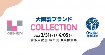 【イベント情報】大阪製ブランド認定の19製品が集結する販売イベントが京阪百貨店守口店にて開催されます！ 3月31日(木)～4月5日(火)