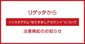 「インスタグラム なりすましアカウント」について注意喚起のお知らせ