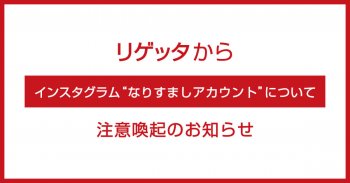 「インスタグラム なりすましアカウント」について注意喚起のお知らせ